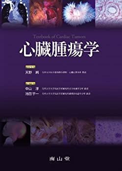 中古】 心臓腫瘍学 本 ⁄ 断裁済心臓腫瘍学 ヨドバシ.com 循環器学