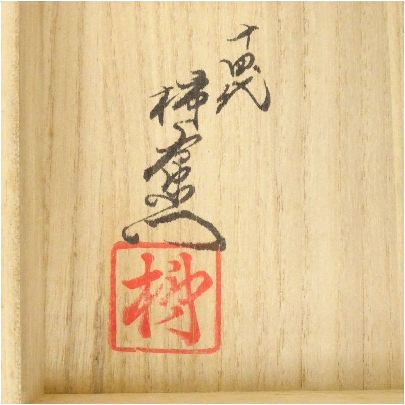 十四代 酒井田柿右衛門造 錦柿文一輪生（共箱） 一輪挿し 一輪生け