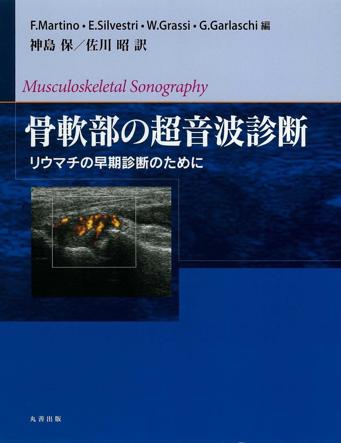 骨軟部の超音波診断