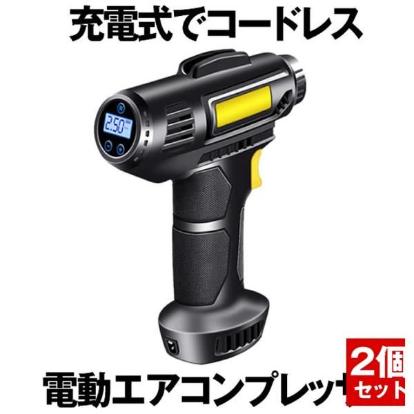 電動 エアコンプレッサー 2個セット エアコンプレッサー コードレス 自転車 空気入れ 自動車 バイク ボール 電動空気入れ コンプレッサー 電動 空気入 GANDA