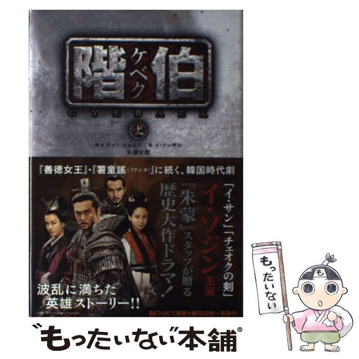【中古】 階伯 上/竹書房/チョンヒョンス 中古】 階伯 上 / チョンヒョンス、イソンギル / 竹書房 - メルカリ