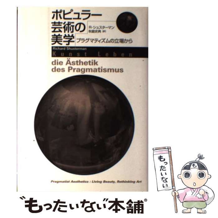 【中古】 ポピュラー芸術の美学 プラグマティズムの立場から/勁草書房/リチャード・シュスターマン ポピュラー芸術の美学: プラグマティズムの立場から | R. シュ