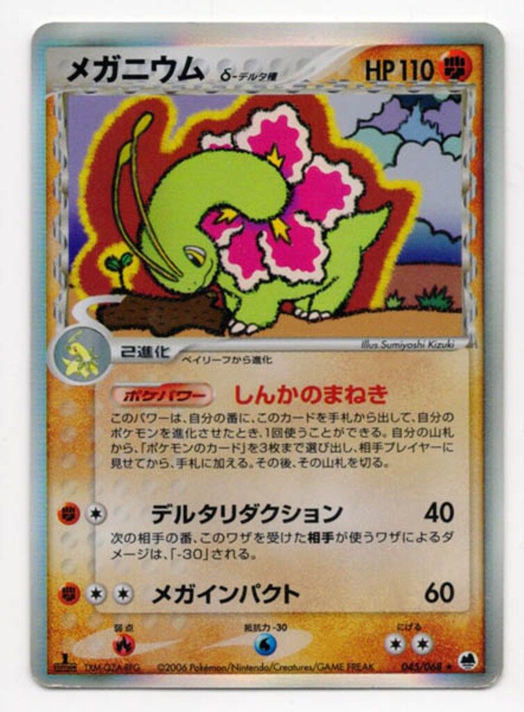 メガニウム デルタ 種 psa10 アンリミ 状態難/PSA10鑑定済〕メガニウムδ-デルタ種【☆】{045/068}