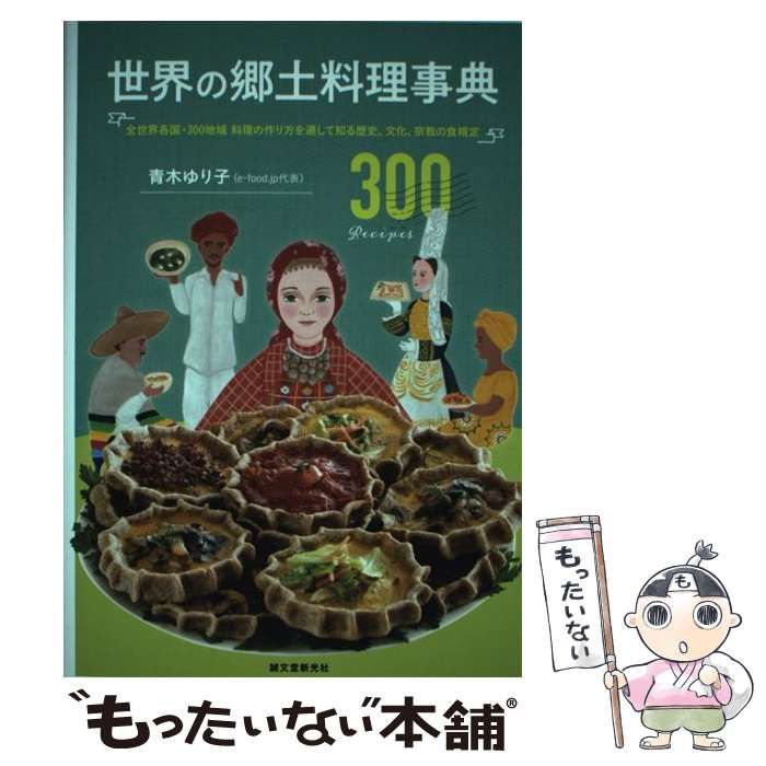 【中古】 世界の郷土料理事典 全世界各国・300地域 料理の作り方を通して知る歴 / 青木 ゆり子 / 誠文堂新光社