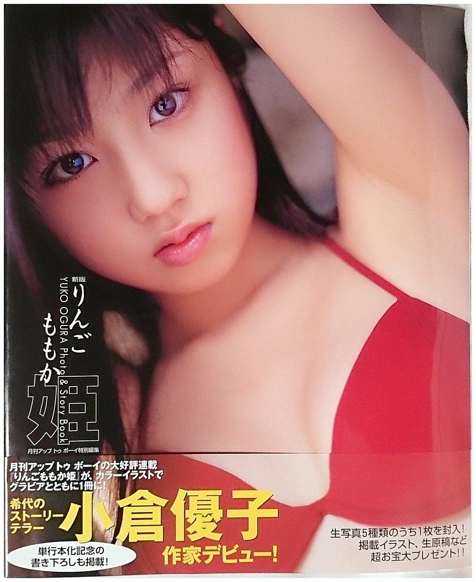 小倉優子photo u0026 story book―りんごももか姫 