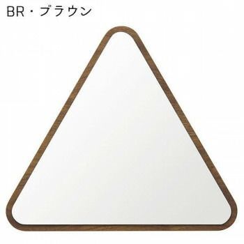 塩川光明堂　にっぽん産　ウォールミラー ハビット さんかく　BR・ブラウン