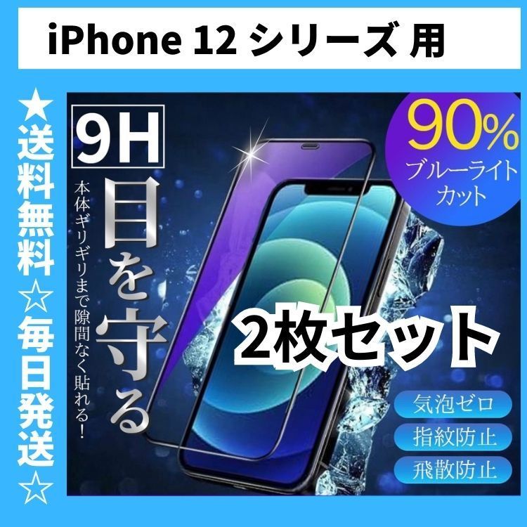 【特価商品】iPhone12 / iPhone12Pro ガラスフィルム ブルー