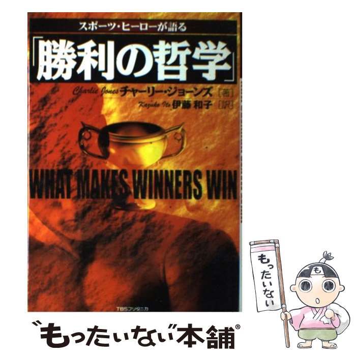 【中古】 スポーツ・ヒーローが語る「勝利の哲学」/ＴＢＳブリタニカ/チャーリー・ジョーンズ 中古】 スポーツ・ヒーローが語る「勝利の哲学」 / チャーリー
