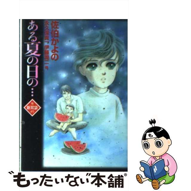 中古】 ある夏の日の… 他(新耳袋より) (MF文庫) / 木原浩勝 中山市朗