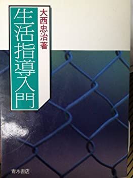 【中古】生活指導入門