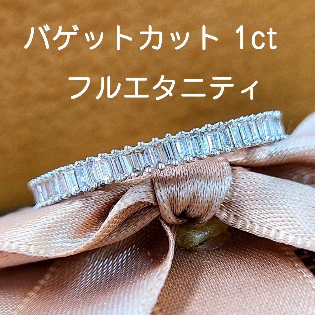 バゲットカット 1ct ダイヤ K18 wg フルエタニティ リング 鑑別