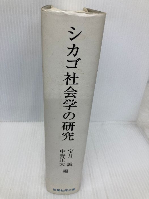 シカゴ社会学の研究 初期モノグラフを読む  /恒星社厚生閣/宝月誠（単行本） 古本】『シカゴ社会学の研究 初期モノグラフを読む』 | 早春書店