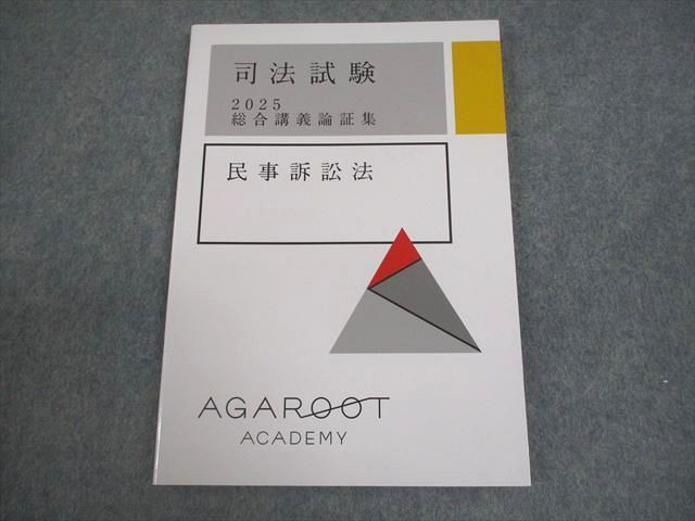 アガルートアカデミー 司法試験 総合講義論証集 民事訴訟法 2025