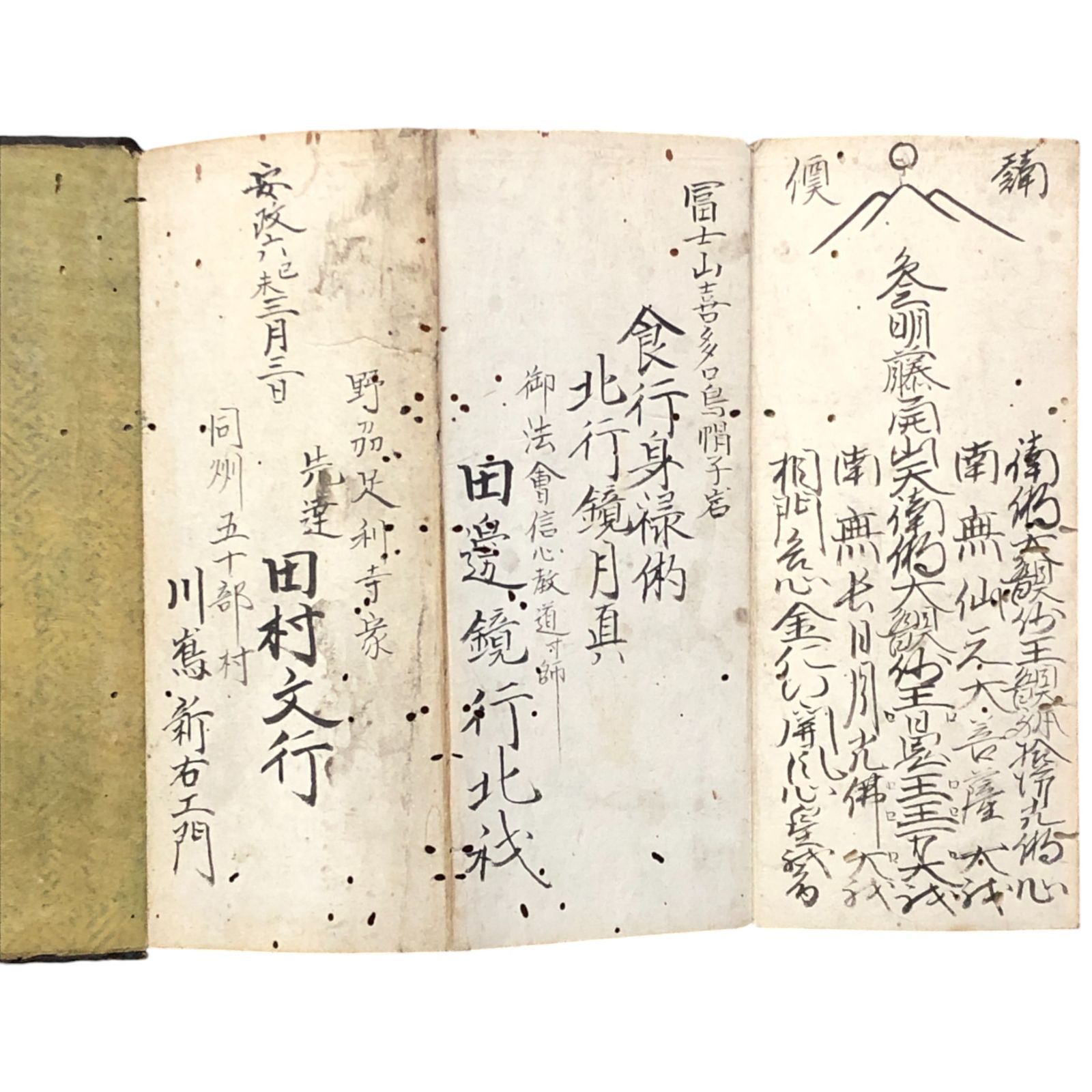 富士講 御身抜 御法会 折本１冊 55折 田邊鏡行 安政６年 富士講|御身抜|御法会|折本|修験道|富士信仰|江戸時代|霊験記|霊場|民間信仰|江戸時代|古文書|和本 eeB245ynm13