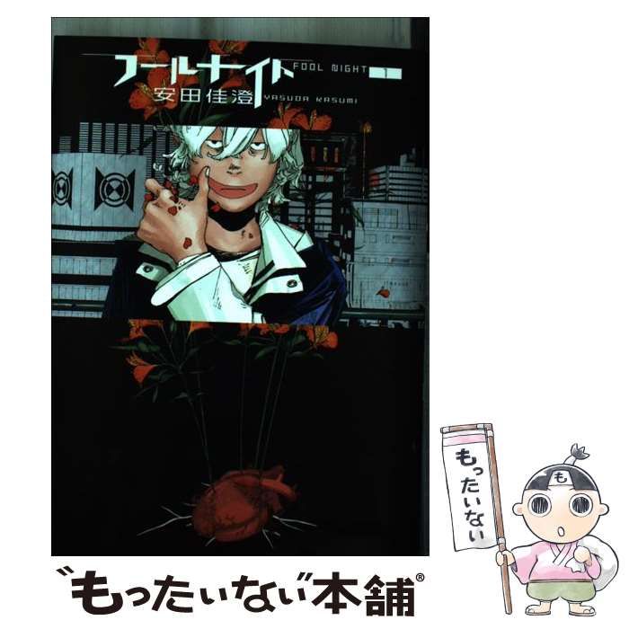 中古】 フールナイト 1 (ビッグコミックス) / 安田佳澄 / 小学館