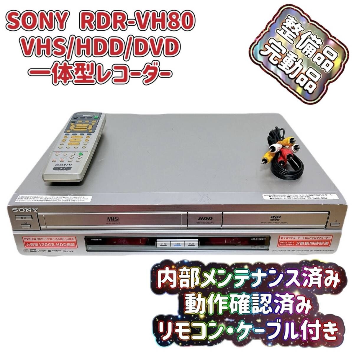 T07919740 整備品 SONY ソニー RDR-VH80 VHS⇔DVD⇔HDD ダビングデッキ ビデオデッキ リモコン付 ケーブル付 スゴ録