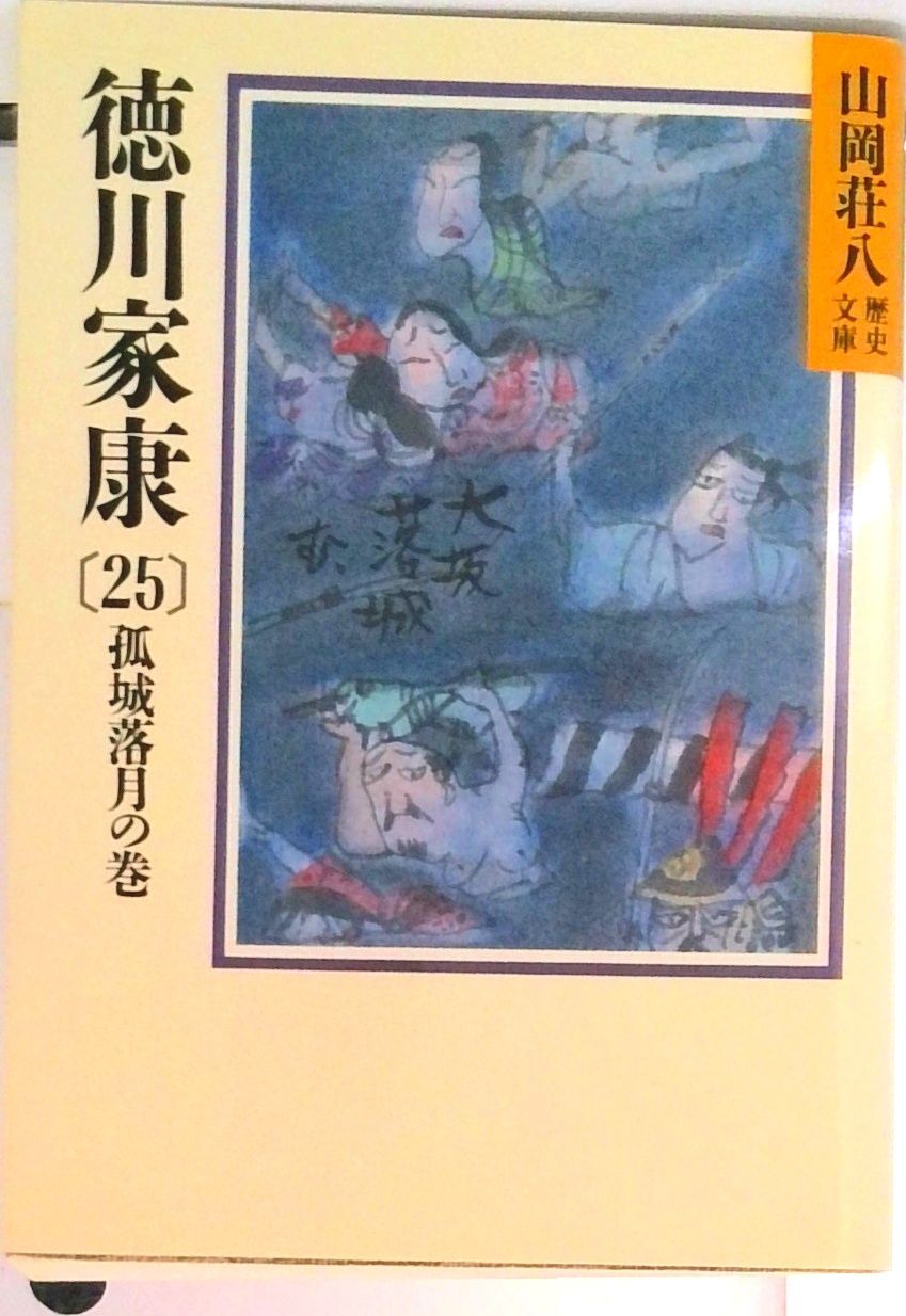 徳川家康　全18巻　山岡荘八（吉川文学賞） 徳川家康 全18巻セット - メルカリ