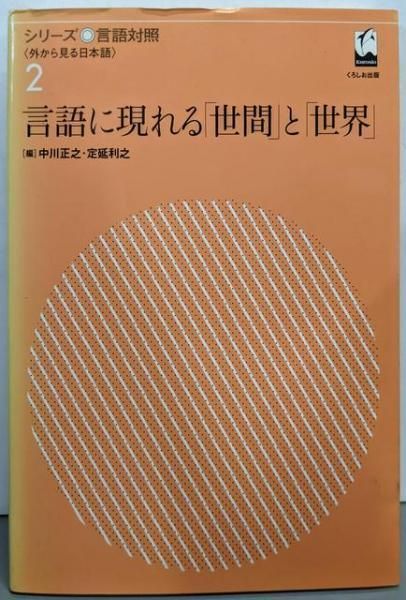 【中古】言語に現れる「世間」と「世界」&lt;シリーズ言語対照 :外から見る日本語 第2巻&gt;／中川正之, 定延利之 編／くろしお出版 Amazon.co.jp: 言語に現れる「世間」と「世界」 (シリーズ言語