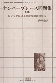 【中古】【非常に良い】ナンバープレース問題集 第3集 (SIBaccess Brain Sports Series)
