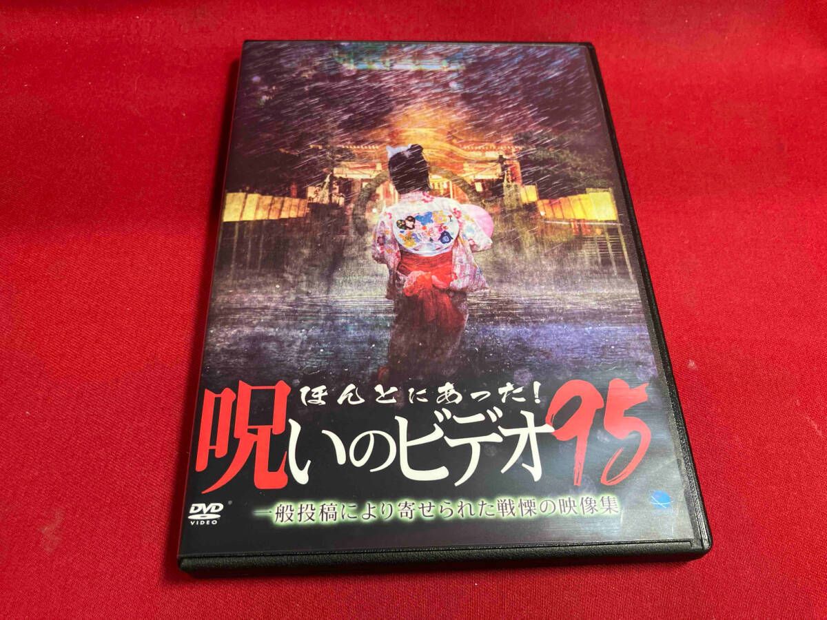 ほんとにあった！　呪いのビデオ　 DVD 95 96 97 98 99 特恐編 Amazon.co.jp: ほんとにあった!呪いのビデオ 95 [DVD] : 心霊: DVD