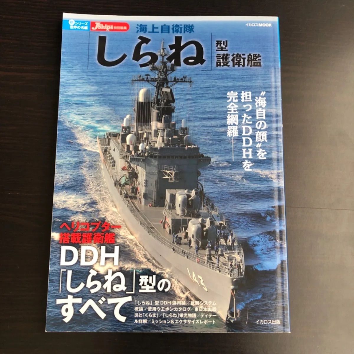 中古】 海上自衛隊「しらね」型護衛艦 (イカロス・ムック 新