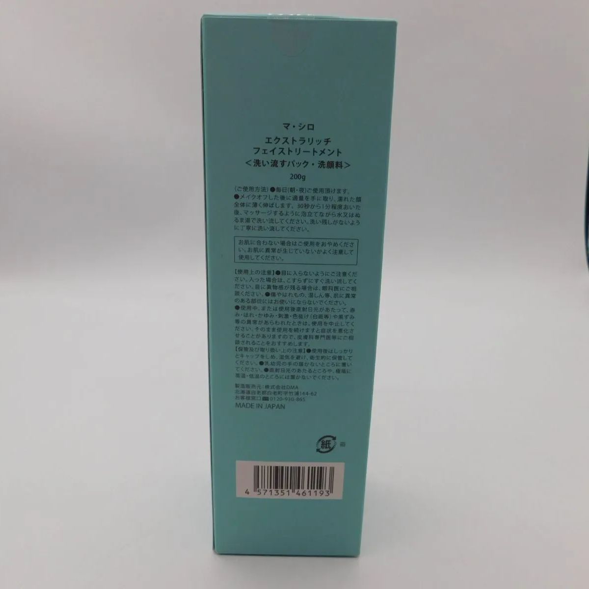 ♪0526 未開封 マ・シロ エクストラリッチ フェイストリートメント