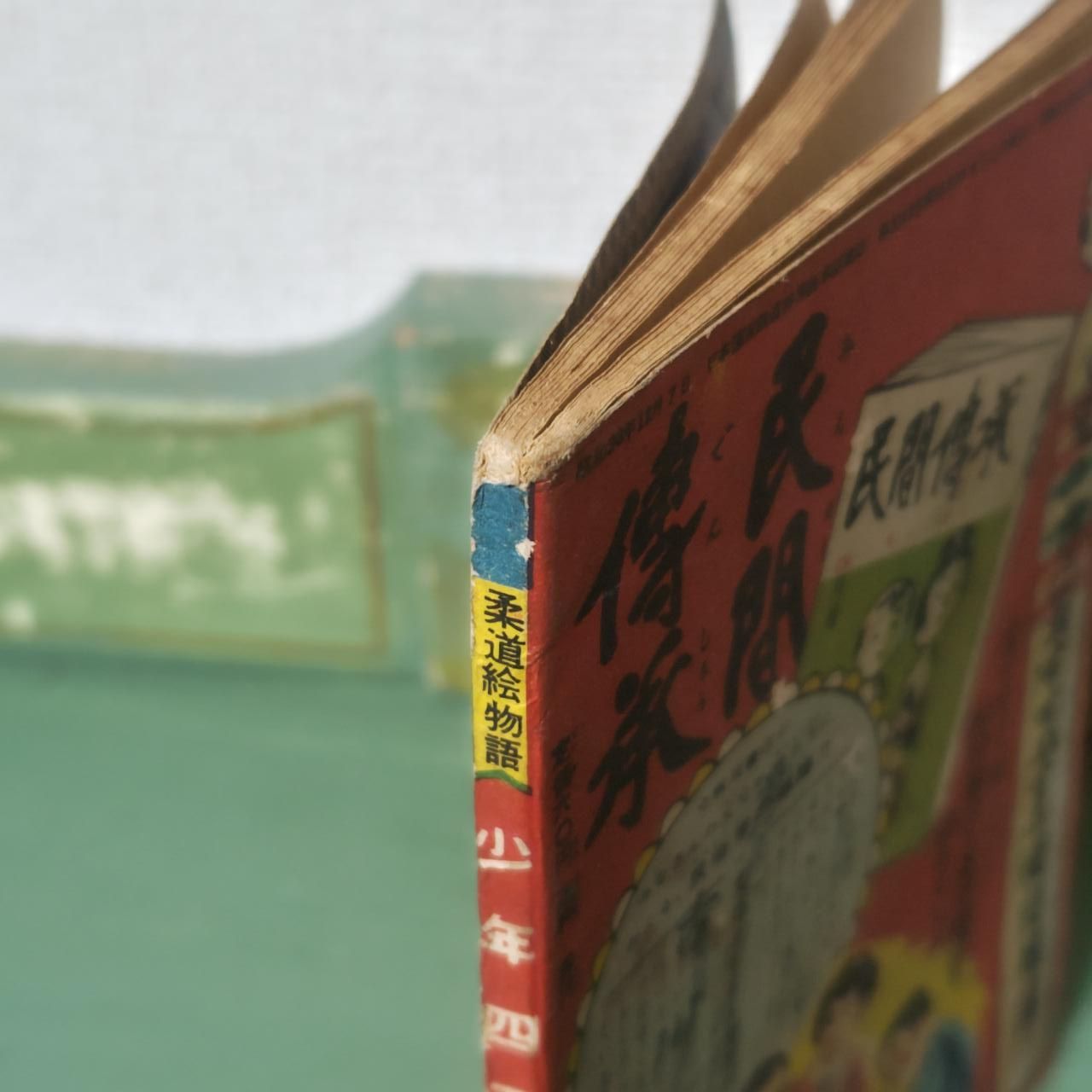 古本】少年四天王 熱血友情柔道絵物語 梶原一騎 松原健夫 昭和【漫画