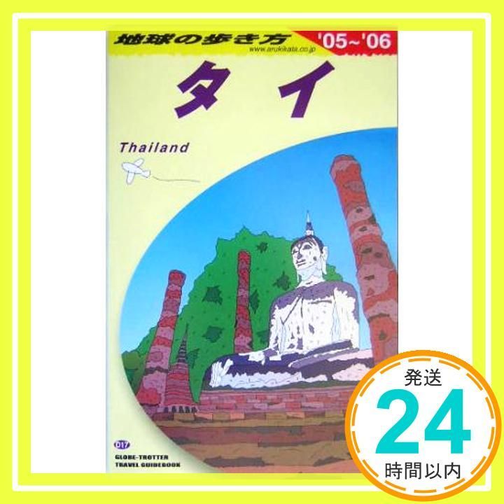 タイ 2005~2006年版 (地球の歩き方 D 17) [Mar 01， 2005] 地球