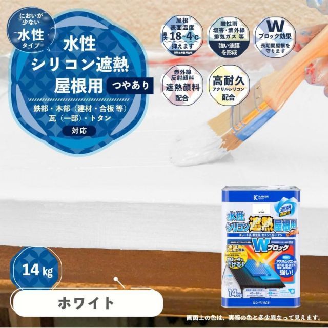 カンペハピオ 水性シリコン遮熱屋根用 ホワイト 14kg 屋根用ペンキ 水性タイプ つやあり 屋外用ペンキ ペンキ 遮熱塗料 速乾性 塗料