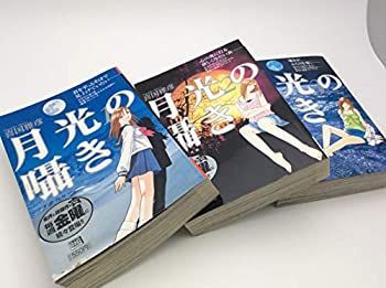 【新作登場，得価】 【中古】月光の囁き コミック 全3巻完結セット (My First Big SPECIAL) その他