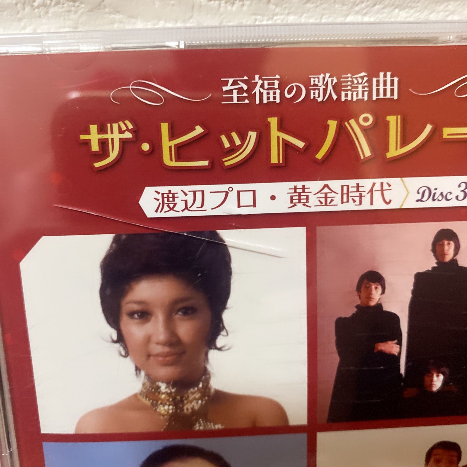 Amazon | 至福の歌謡曲 ザ・ヒットパレード 渡辺プロ黄金時代