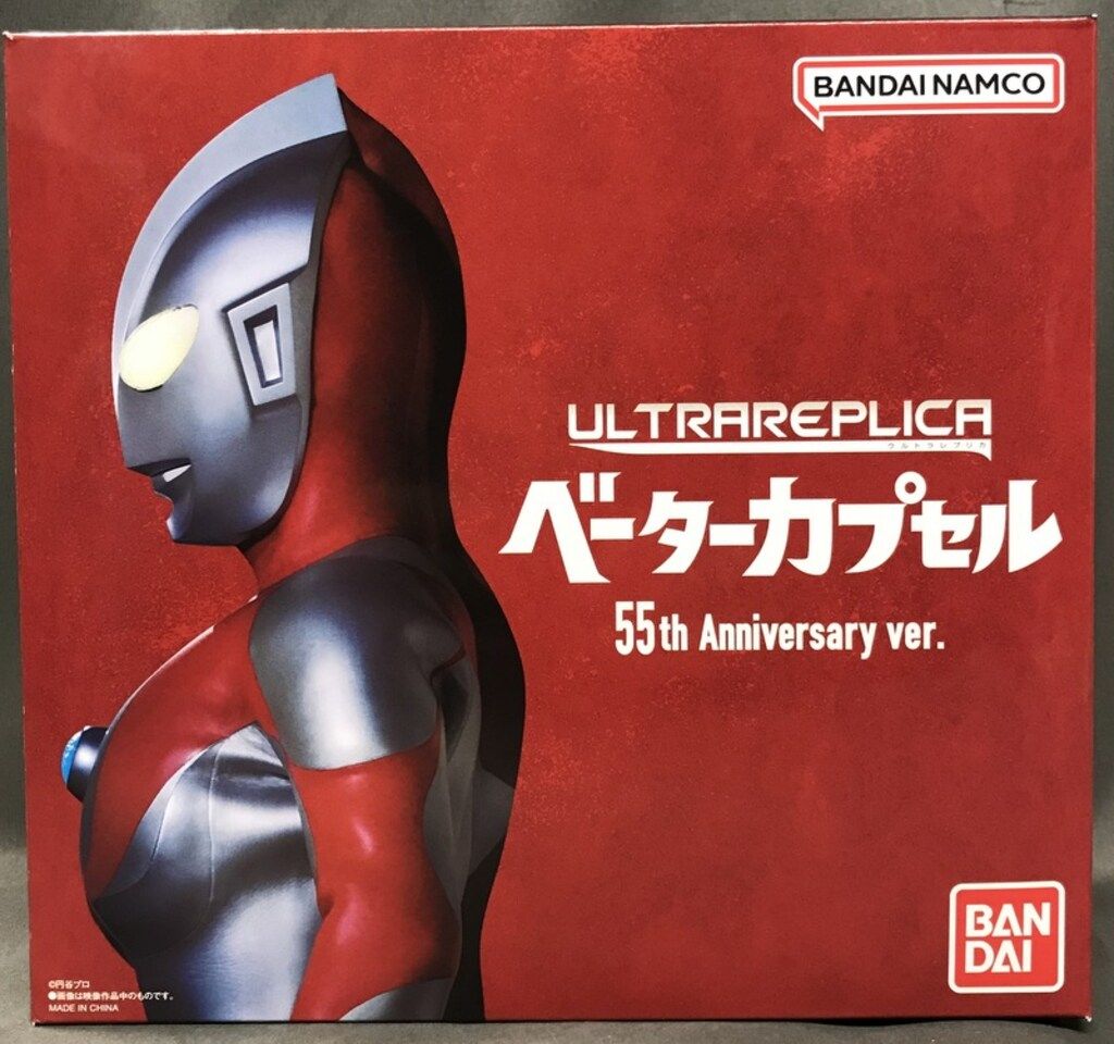 バンダイ ウルトラレプリカ ウルトラマン ベーターカプセル 55th Anniversary ver.