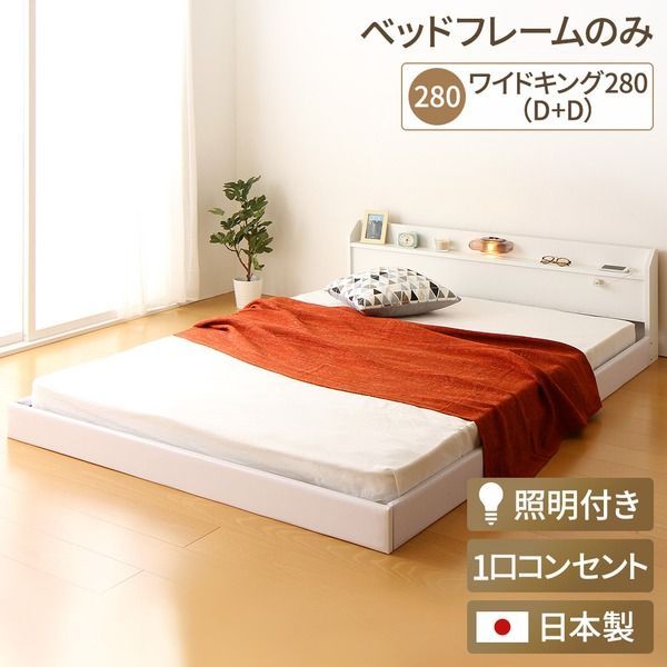 日本製 連結ベッド 照明付き フロアベッド  ワイドキングサイズ280cm（D+D） （ベッドフレームのみ）『Tonarine』トナリネ ホワイト 白   