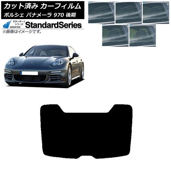 カーフィルム ポルシェ パナメーラ 970 後期 2013年～2016年 リアガラス(1枚型) WINCOS スタンダード 選べる5フィルムカラー AP-WFGY0310-R1