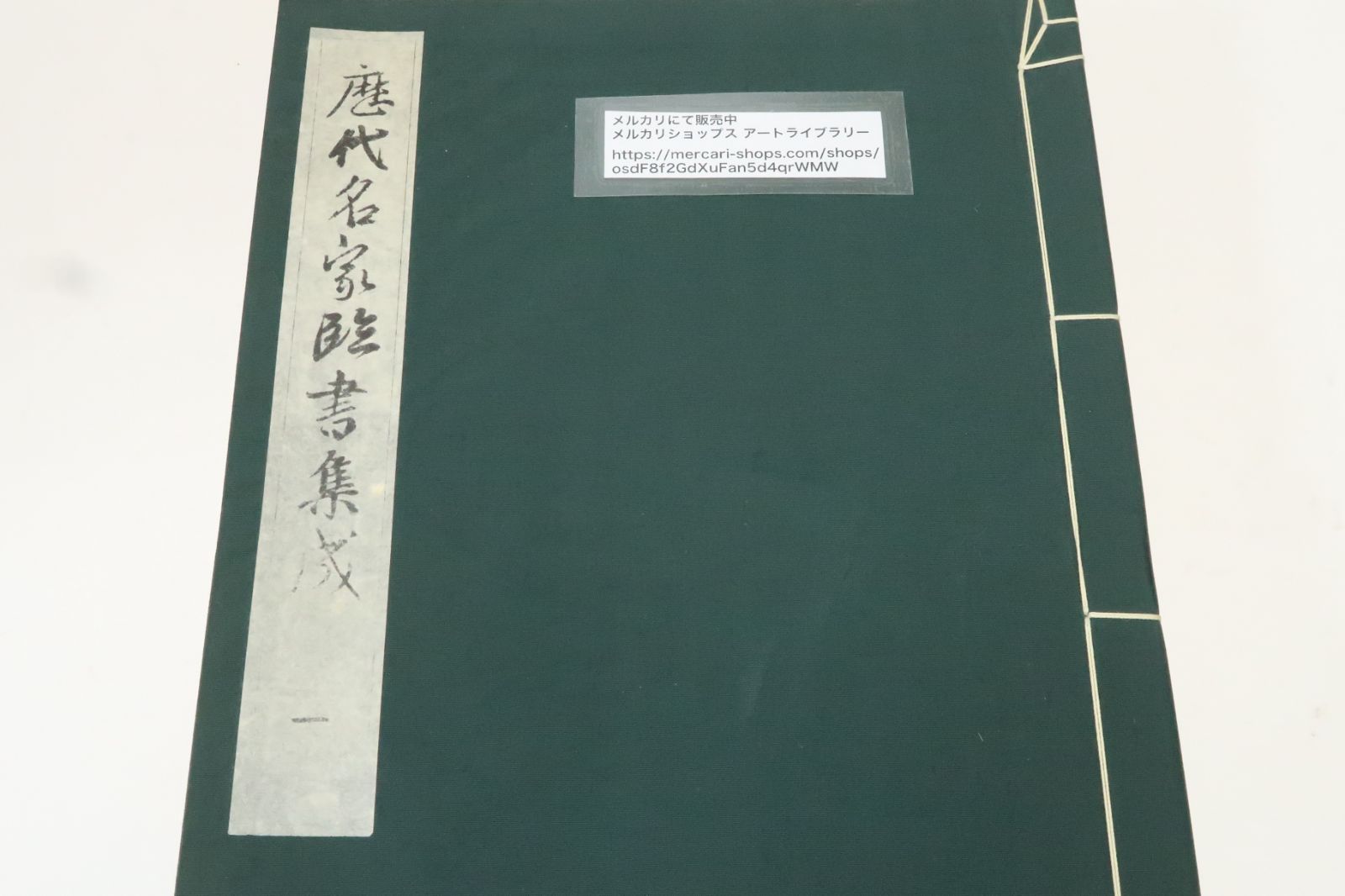 歴代名家臨書集成・5冊/本書は中国書道の名蹟を典拠とした日中