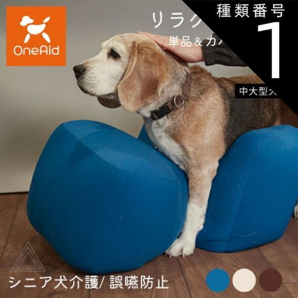 種類1 ベージュ|リラクッション単品 Lサイズ リラクッション Lサイズ 中大型犬 ～20kg OneAid 犬用 猫用 介護 介護用品 ベッド 姿勢安定 リラクッション単品 リラクッション カバーセット シニア犬 老犬 犬 介護用ベッド ケア 床ずれ 防止