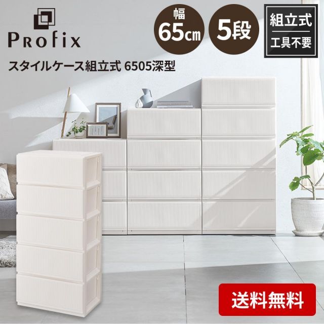 天馬 tenma プロフィックス スタイルケース組立式 6505 深型 ホワイト サイズ 約 幅65×奥行45×高さ139cm 収納ケース 衣類収納