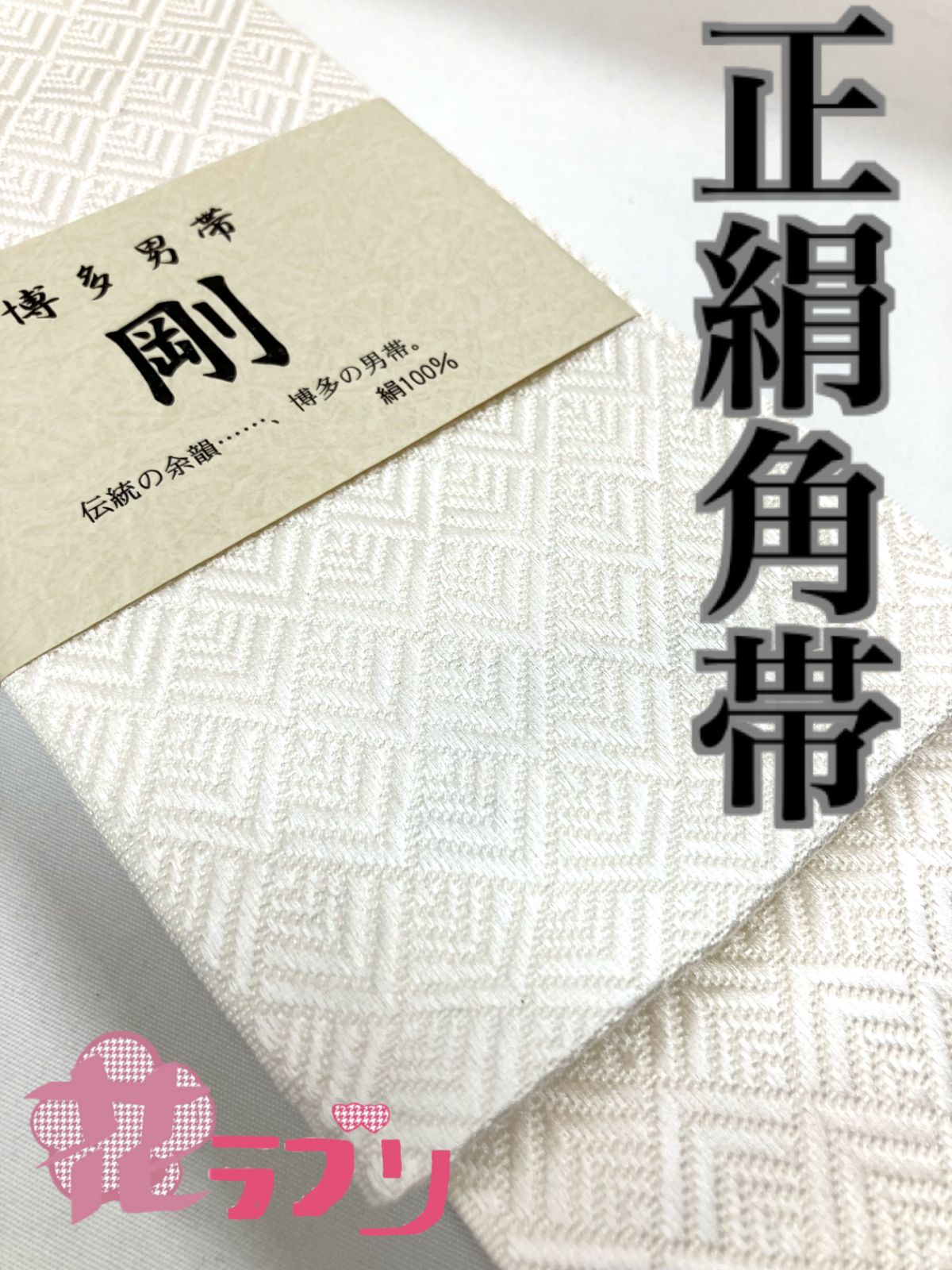 «花ラブリ» KO1039WH 博多織 正絹角帯 絹１００％ 白系 ホワイト系 博多献上柄 和装 和風 和柄 和服 メンズ 男性