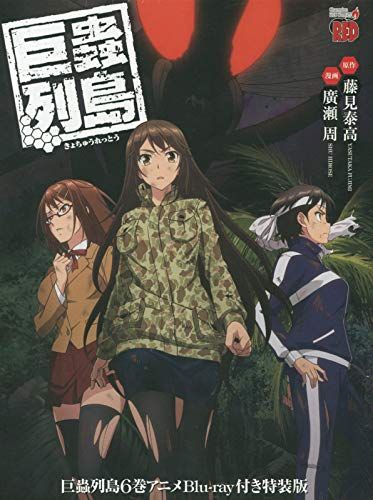 巨蟲列島(6)アニメBlu-ray付き特装版 (マルチメディア扱い)