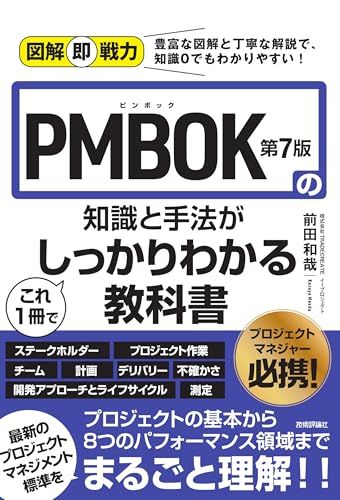 図解即戦力 PMBOK第7版の知識と手法がこれ1冊で