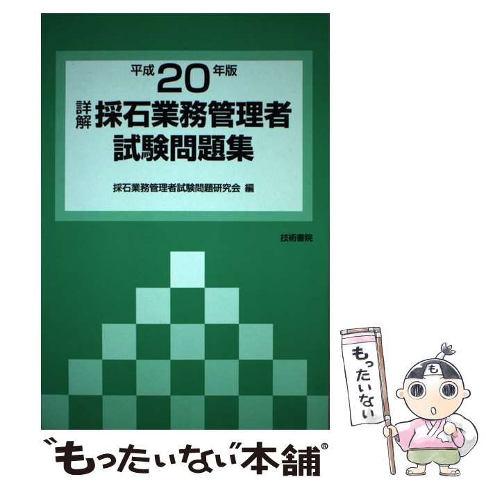 【中古】 詳解・採石業務管理者試験問題集（平成20年版） 中古】 詳解・採石業務管理者試験問題集 平成20年版 / 採石業務管理者
