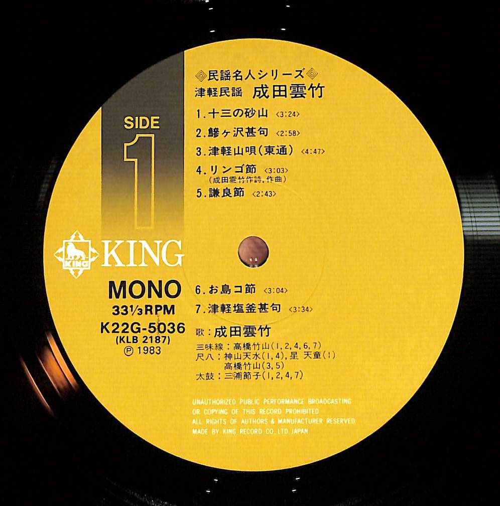 帯付きLP】成田雲竹 津軽民謡 民謡名人シリーズ K22G-5036 - メルカリ