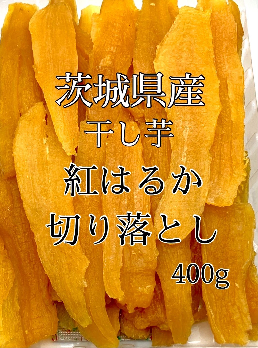 茨城県産 紅はるか 干し芋 切り落とし セッコウ せっこう 無添加