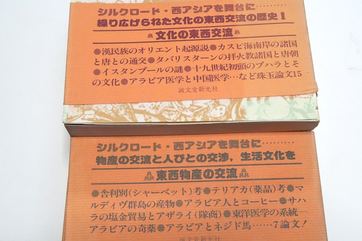 東西文化交流の諸相4冊/前嶋信次/文化の東西交流/民族・戦争/シルクロード史上の群像/東西物産の交流/シルクロード ・ 西アシアを舞台に - メルカリ