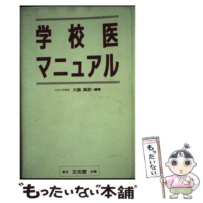 2026年最新Yahoo!オークション 【中古】 学校医マニュアル / 大国 真彦
