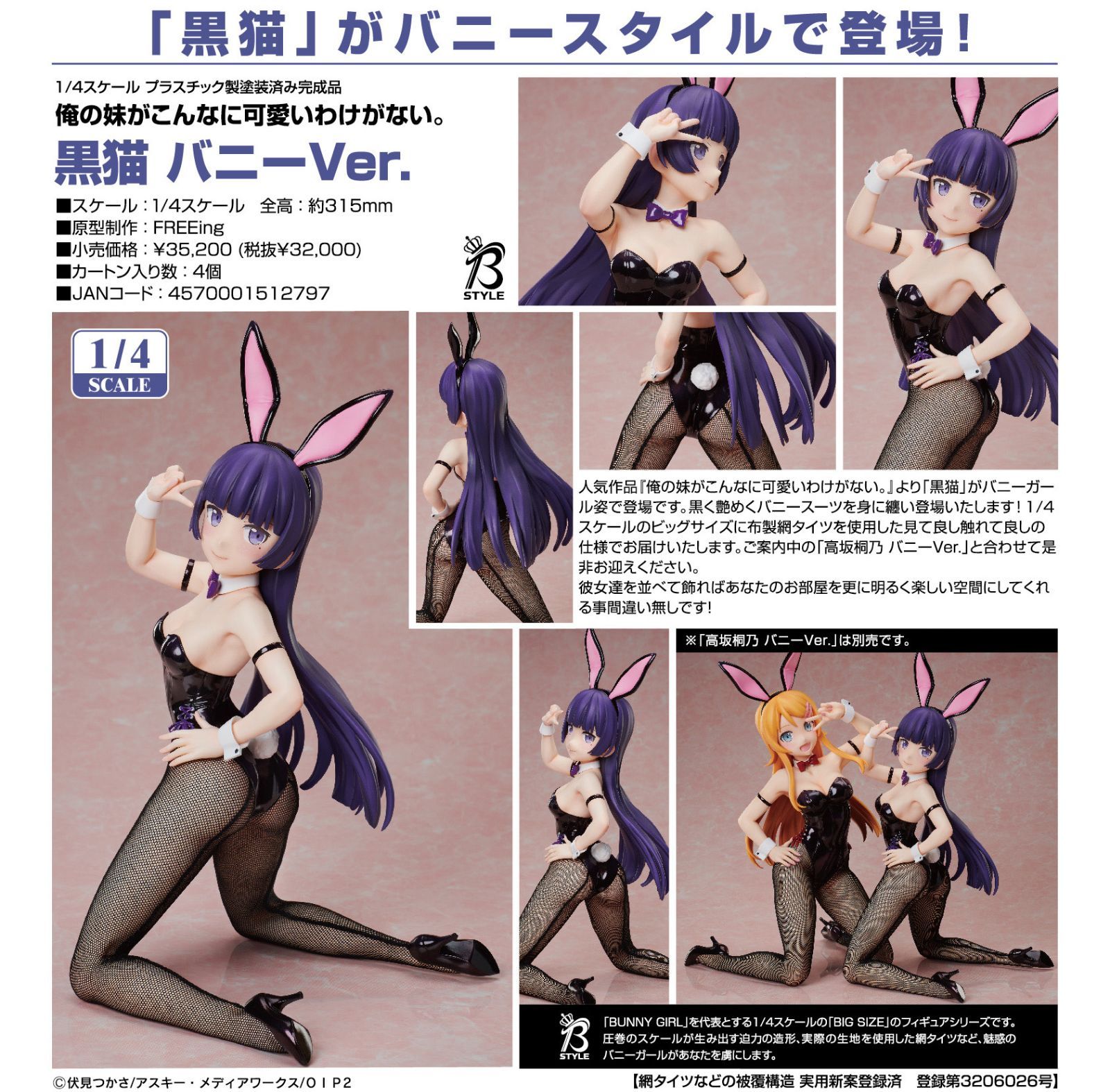 俺の妹がこんなに可愛いわけがない。 黒猫 バニーVer. 1/4 フィギュア 61UbtcF-vUL.jpg_BO30,255,255,