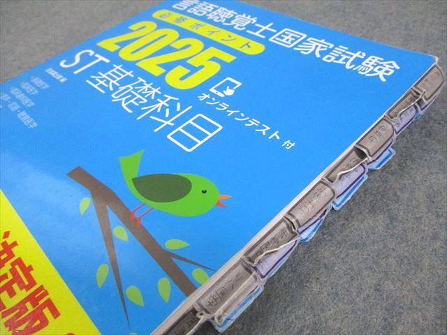 言語聴覚士国家試験 必修ポイント2025 専門科目・基礎科目 セット売り 言語聴覚士国家試験必修ポイント ST専門科目 2025 オンライン