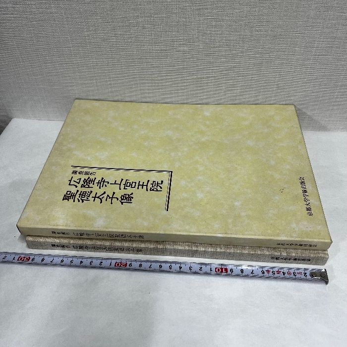 調査報告 広隆寺上宮王院 聖徳太子像　伊東史朗　京都大学学術出版会 太子信仰 調査報告広隆寺上宮王院聖徳太子像 京都大学学術出版会 伊東