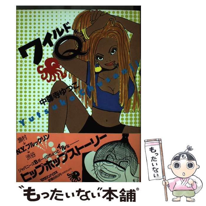 【中古】 ワイルドＱ/マガジンハウス/中尊寺ゆつこ 中古】 ワイルドQ / 中尊寺 ゆつこ / マガジンハウス - メルカリ