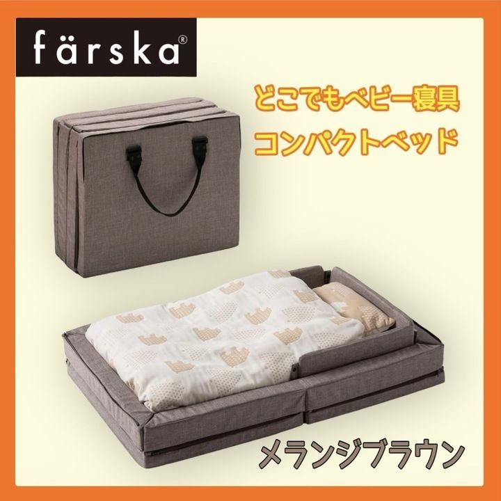 新品未開封 ファルスカ コンパクトベッド Free 焦げ付か /メランジブラウン 